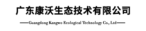 廣東康沃生態(tài)技術(shù)有限公司